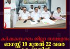 കര്‍ഷകസംഘം ജില്ലാ സമ്മേളനം ഓഗസ്റ്റ് 19 മുതല്‍ 22 വരെ കട്ടപ്പനയില്‍