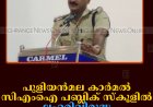 പുളിയന്‍മല കാര്‍മല്‍ സിഎംഐ പബ്ലിക് സ്‌കൂളില്‍ ലഹരിവിരുദ്ധ ബോധവല്‍ക്കരണം നടത്തി   