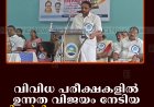 വിവിധ പരീക്ഷകളില്‍ ഉന്നത വിജയം നേടിയ വിദ്യാര്‍ഥികളെ കട്ടപ്പന നഗരസഭ അനുമോദിച്ചു
