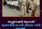 ഓപ്പറേഷന്‍ തൂഫാന്‍: മൂന്നാറില്‍ ലഹരി വിരുദ്ധ റാലി നടത്തി   