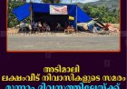 അടിമാലി ലക്ഷംവീട് നിവാസികളുടെ സമരം മൂന്നാം ദിവസത്തിലേയ്ക്ക് 