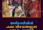 അടിമാലിയില്‍ ചക്ക വിഭവങ്ങളുടെ മത്സരം നടത്തി    
