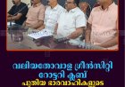 വലിയതോവാള ഗ്രീന്‍സിറ്റി റോട്ടറി ക്ലബ് പുതിയ ഭാരവാഹികളുടെ സ്ഥാനാരോഹണം 28ന് നെടുങ്കണ്ടത്ത് 