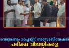 നെടുങ്കണ്ടം മര്‍ച്ചന്റ്‌സ് അസോസിയേഷന്‍ പരീക്ഷ വിജയികളെ അനുമോദിച്ചു 