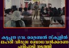 കട്ടപ്പന ഗവ. ട്രൈബല്‍ സ്‌കൂളില്‍ ലഹരി വിരുദ്ധ ബോധവല്‍ക്കരണ പരിപാടി നടത്തി 