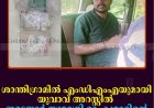 ശാന്തിഗ്രാമില്‍ എംഡിഎംഎയുമായി യുവാവ് അറസ്റ്റില്‍: ഇരട്ടയാര്‍ സ്വദേശി രാംകുമാറിന്റെ പക്കല്‍നിന്ന് 5 ഗ്രാം പിടികൂടി