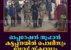 ഓപ്പറേഷന്‍ തൂഫാന്‍: കട്ടപ്പനയില്‍ പൊലീസും ഡോഗ് സ്‌ക്വാഡും പരിശോധന നടത്തി