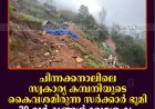 ചിന്നക്കനാലിലെ സ്വകാര്യ കമ്പനിയുടെ കൈവശമിരുന്ന സര്‍ക്കാര്‍ ഭൂമി 39 വര്‍ഷങ്ങള്‍ക്കുശേഷം വനംവകുപ്പ് ഏറ്റെടുത്തു 