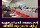 മുല്ലപ്പെരിയാര്‍ അണക്കെട്ട്: അന്തര്‍ സംസ്ഥാന ചര്‍ച്ച മൂന്നാറില്‍ തുടങ്ങി 