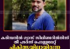 കരിമ്പനില്‍ ഗ്യാസ് സിലിണ്ടറില്‍നിന്ന് തീ പടര്‍ന്ന് പൊള്ളലേറ്റ് ചികിത്സയിലായിരുന്ന യുവാവ് മരിച്ചു