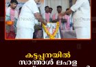 കട്ടപ്പനയില്‍ സാന്താള്‍ ലഹള അനുസ്മരണം നടത്തി 