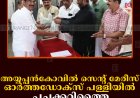 അയ്യപ്പന്‍കോവില്‍ സെന്റ് മേരീസ് ഓര്‍ത്തഡോക്‌സ് പള്ളിയില്‍ പച്ചക്കറിത്തൈ വിതരണം ചെയ്തു 