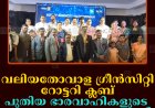 വലിയതോവാള ഗ്രീന്‍സിറ്റി റോട്ടറി ക്ലബ് പുതിയ ഭാരവാഹികളുടെ സ്ഥാനാരോഹണം നടത്തി