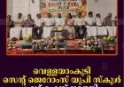 വെള്ളയാംകുടി സെന്റ് ജെറോംസ് യുപി സ്‌കൂള്‍ ഫ്രൂട്ട് ഫെസ്റ്റ് നടത്തി  