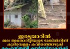ഇരട്ടയാറില്‍ ജല അതോറിറ്റിയുടെ ടാങ്കില്‍നിന്ന് കുടിവെള്ളം കവിഞ്ഞൊഴുകി: കെഎസ്ഇബി ക്വാര്‍ട്ടേഴ്‌സുകള്‍ക്ക് നാശനഷ്ടം