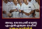 അഡ്വ. സേനാപതി വേണു എംഎല്‍എയുടെ ഓഫീസ് രാജകുമാരിയില്‍ പ്രവര്‍ത്തനം ആരംഭിച്ചു