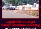 കുമളിയില്‍ 4 പേര്‍ക്ക് തെരുവ് നായയുടെ കടിയേറ്റു: ഗവ. ആശുപത്രിയില്‍ വാക്‌സിന്‍ ഇല്ല