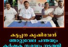 കട്ടപ്പന കൃഷിഭവന്‍ ഞാറ്റുവേല ചന്തയും കര്‍ഷക സഭയും നടത്തി -