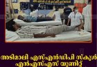 അടിമാലി എസ്എന്‍ഡിപി സ്‌കൂള്‍ എന്‍എസ്എസ് യൂണിറ്റ് രക്തദാന ക്യാമ്പ് നടത്തി 