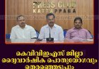 കെവിവിഇഎസ് ജില്ലാ ദ്വൈവാര്‍ഷിക പൊതുയോഗവും തെരഞ്ഞെടുപ്പും ജൂലൈ 2ന് കട്ടപ്പനയില്‍