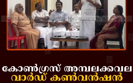 കോണ്‍ഗ്രസ് അമ്പലക്കവല വാര്‍ഡ് കണ്‍വന്‍ഷന്‍ നടത്തി  