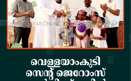 വെള്ളയാംകുടി സെന്റ് ജെറോംസ് എല്‍പി സ്‌കൂളില്‍ പ്രവേശനോത്സവം നടത്തി