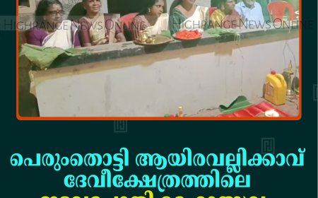 പെരുംതൊട്ടി ആയിരവല്ലിക്കാവ് ദേവീക്ഷേത്രത്തിലെ ഇടവച്ചോതി മഹോത്സവം സമാപിച്ചു