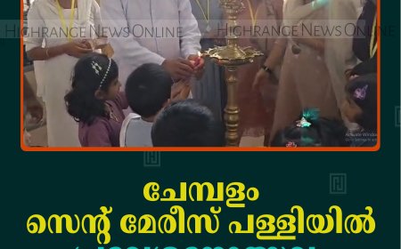 ചേമ്പളം സെന്റ് മേരീസ് പള്ളിയില്‍ പ്രവേശനോത്സവം നടത്തി 