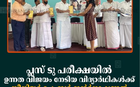 പ്ലസ് ടു പരീക്ഷയില്‍ ഉന്നത വിജയം നേടിയ വിദ്യാര്‍ഥികള്‍ക്ക് സീനിയര്‍ ചേംബര്‍ ഇന്റര്‍നാഷണല്‍ കട്ടപ്പന റീജിയന്റെ അനുമോദനം 