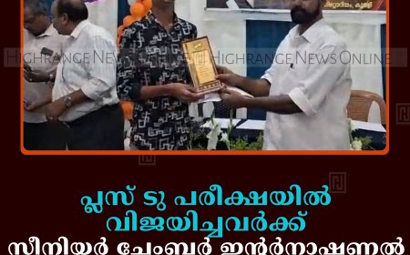 പ്ലസ് ടു പരീക്ഷയില്‍ വിജയിച്ചവര്‍ക്ക് സീനിയര്‍ ചേംബര്‍ ഇന്റര്‍നാഷണല്‍ തേക്കടി ലിജിയന്റെ അനുമോദനം