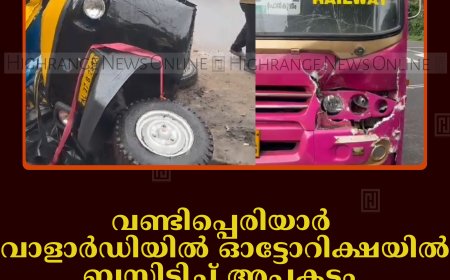 വണ്ടിപ്പെരിയാര്‍ വാളാര്‍ഡിയില്‍ ഓട്ടോറിക്ഷയില്‍ ബസിടിച്ച് അപകടം: ഒരാള്‍ക്ക് പരിക്ക് 