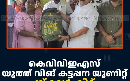 കെവിവിഇഎസ് യൂത്ത് വിങ് കട്ടപ്പന യൂണിറ്റ് സ്‌കൂള്‍ കിറ്റ് വിതരണം ചെയ്തു  