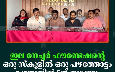 ഇല നേച്ചര്‍ ഫൗണ്ടേഷന്റെ ഒരു സ്‌കൂളില്‍ ഒരു പഴത്തോട്ടം ക്യാമ്പയിന്‍ 5ന് തുടങ്ങും