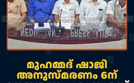 മുഹമ്മദ് ഷാജി അനുസ്മരണം 6ന് നെടുങ്കണ്ടം എംഇഎസ് കോളേജില്‍