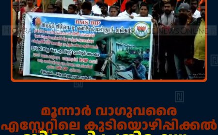 മൂന്നാര്‍ വാഗുവരൈ എസ്റ്റേറ്റിലെ കുടിയൊഴിപ്പിക്കല്‍: ബിജെപി പ്രതിഷേധം നടത്തി 