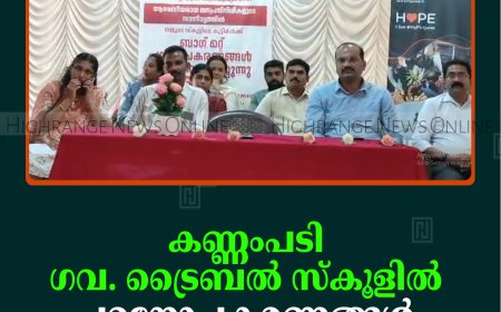 കണ്ണംപടി ഗവ. ട്രൈബല്‍ സ്‌കൂളില്‍ പഠനോപകരണങ്ങള്‍ വിതരണം ചെയ്തു
