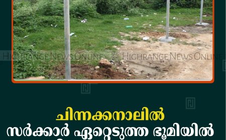 ചിന്നക്കനാലില്‍ സര്‍ക്കാര്‍ ഏറ്റെടുത്ത ഭൂമിയില്‍ വീണ്ടും കൈയേറ്റം 