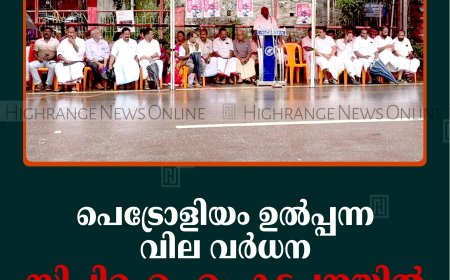 പെട്രോളിയം ഉല്‍പ്പന്ന വില വര്‍ധന: സിപിഐ എം കട്ടപ്പനയില്‍ ജനകീയ പ്രക്ഷോഭം നടത്തി
