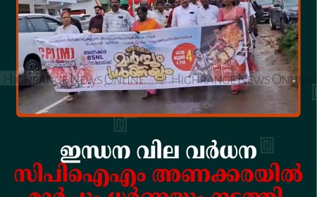 ഇന്ധന വില വര്‍ധന: സിപിഐഎം അണക്കരയില്‍ മാര്‍ച്ചും ധര്‍ണയും നടത്തി 