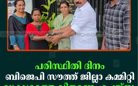 പരിസ്ഥിതി ദിനം: ബിജെപി സൗത്ത് ജില്ലാ കമ്മിറ്റി വൃക്ഷത്തൈ വിതരണം ചെയ്തു  