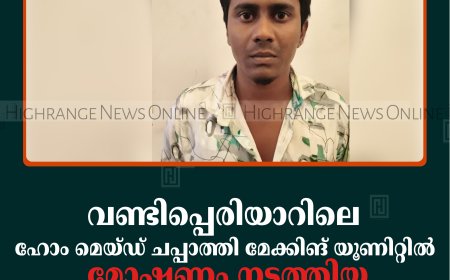 വണ്ടിപ്പെരിയാറിലെ ഹോം മെയ്ഡ് ചപ്പാത്തി മേക്കിങ് യൂണിറ്റില്‍ മോഷണം നടത്തിയ പ്രതി പിടിയില്‍ 