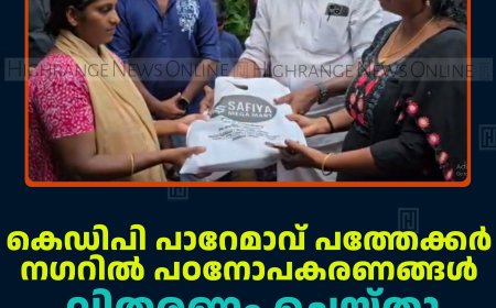 കെഡിപി പാറേമാവ് പത്തേക്കര്‍ നഗറില്‍ പഠനോപകരണങ്ങള്‍ വിതരണം ചെയ്തു