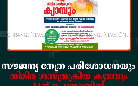സൗജന്യ നേത്ര പരിശോധനയും തിമിര ശസ്ത്രക്രിയ ക്യാമ്പും 14ന് ഉപ്പുതറയില്‍ 