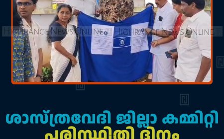 ശാസ്ത്രവേദി ജില്ലാ കമ്മിറ്റി പരിസ്ഥിതി ദിനം ആചരിച്ചു
