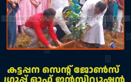 കട്ടപ്പന സെന്റ് ജോണ്‍സ്  ഗ്രൂപ്പ് ഓഫ് ഇന്‍സ്റ്റിറ്റ്യൂഷന്‍  പരിസ്ഥിതി ദിനം ആചരിച്ചു