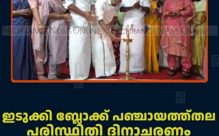 ഇടുക്കി ബ്ലോക്ക് പഞ്ചായത്ത്തല പരിസ്ഥിതി ദിനാചരണം മണിയാറന്‍കുടിയില്‍ നടത്തി 