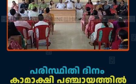 പരിസ്ഥിതി ദിനം: കാമാക്ഷി പഞ്ചായത്തില്‍ പരിസ്ഥിതി ഗ്രാമസഭ ചേര്‍ന്നു 