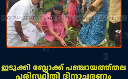 പാമ്പാടുംപാറ പഞ്ചായത്ത്തല പരിസ്ഥിതി ദിനാചരണം ഗവ. എല്‍ പി സ്‌കൂളില്‍ നടത്തി