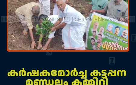 കര്‍ഷകമോര്‍ച്ച കട്ടപ്പന മണ്ഡലം കമ്മിറ്റി പരിസ്ഥിതി ദിനാചരണം നടത്തി
