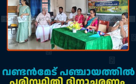 വണ്ടന്‍മേട് പഞ്ചായത്തില്‍ പരിസ്ഥിതി ദിനാചരണം നടത്തി 
